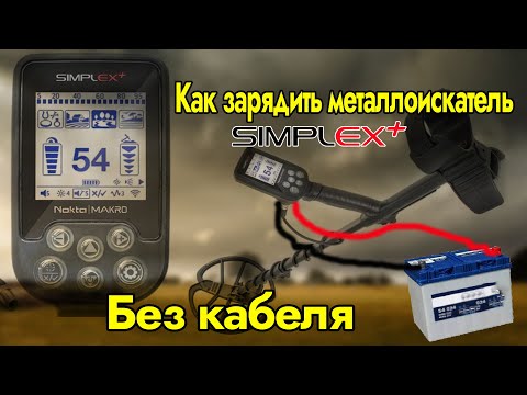 Видео: Как зарядить металлоискатель Nokta makro simplex без кабеля  Распиновка