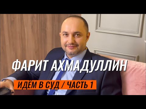 Видео: Фарит Равилевич Ахмадуллин. Подготовка к суду. Часть 1.