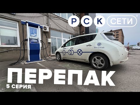 Видео: Перепак – 5 серия