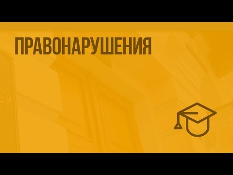 Видео: Правонарушения. Видеоурок по обществознанию 9 класс