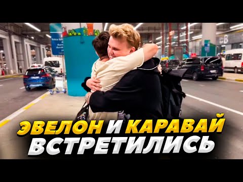 Видео: ЭВЕЛОН ВСТРЕТИЛСЯ С КАРАВАЕМ / ПЕРВАЯ ВСТРЕЧА ЭВЕЛОНА И КАРАВАЯ НА СТРИМЕ