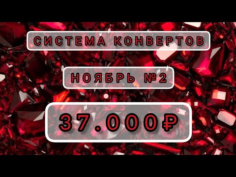 Видео: 🔥РАСПРЕДЕЛЕНИЕ СЕМЕЙНОГО БЮДЖЕТА  ПО КОНВЕРТАМ🔥 Ноябрь №2