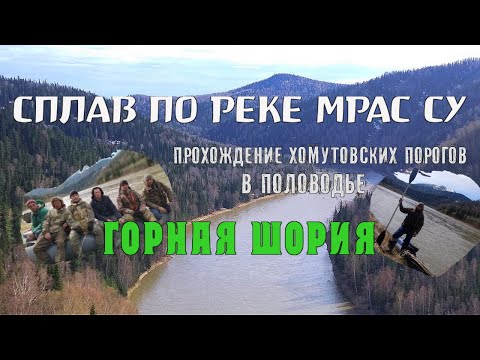 Видео: Сплав по реке Мрас-Су.Горная Шория.Хомутовские пороги в половодье