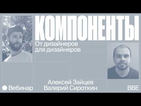 Видео: Дизайн-система: компоненты от дизайнеров для дизайнеров