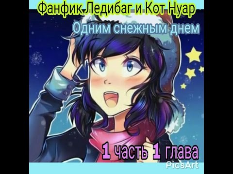 Видео: Фанфик Ледибаг и Супер кот "Одним снежным днем" 1 глава 1 часть