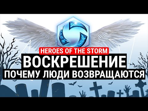 Видео: ВОСКРЕШЕНИЕ HEROES OF THE STORM - ПОЧЕМУ ИГРОКИ ВОЗВРАЩАЮТСЯ?