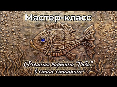 Видео: Мастер-класс объемная картина "Рыба" в стиле стимпанк