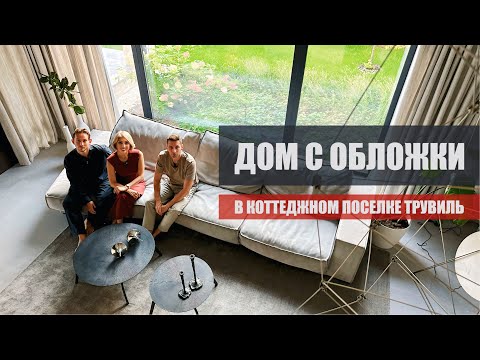 Видео: Дом с обложки 230м | Элитный коттеджный поселок Трувиль | Дизайн интерьера