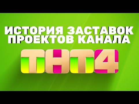 Видео: (Обновлено/Полная версия в описании) История заставок проектов канала «ТНТ4» (2017-н.в.)