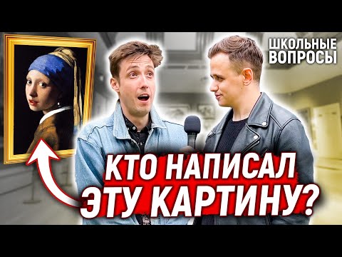 Видео: УЛИЧНЫЕ ХУДОЖНИКИ отвечают на вопросы про КЛАССИЧЕСКОЕ ИСКУССТВО / 5 глупых вопросов