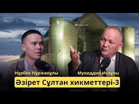 Видео: ӘЗІРЕТ СҰЛТАН ХИКМЕТТЕРІ | БІЛІМ ҚАЗЫНА | 3-шумақ