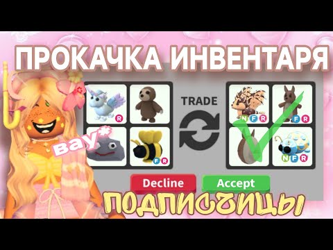 Видео: ПРОКАЧКА ИНВЕНТАРЯ ПОДПИСЧИЦЫ! ДОБЫЛА МЕЧТУ ПОДПИСЧИЦЕ!*