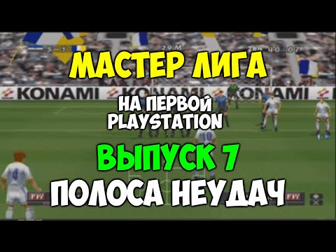 Видео: PES 2 Мастер Лига на первой PLAYSTATION -Выпуск 7 - Полоса неудач? ISS PRO EVOLUTION SOCCER 2