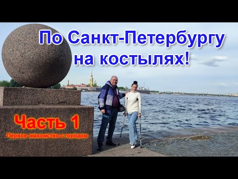 Видео: По Санкт Петербургу на костылях! Часть 1 - Первое знакомство с городом