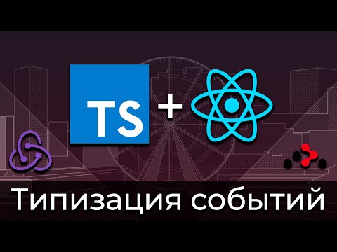 Видео: TypeScript + React #4 Типизация событий (Typing of Events)