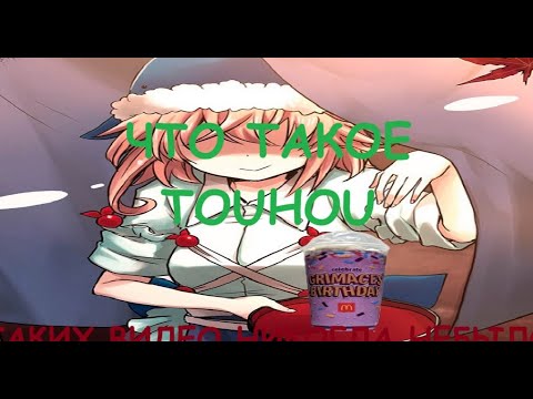 Видео: Что такое Touhou Project ? САМЫЙ ПРАВДИВЫЙ ГАЙД!!!!