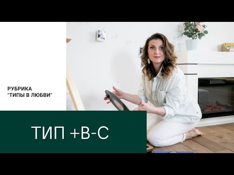 Видео: Типы в любви. +В-С (социотип Дон Кихот, Искатель)