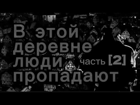 Видео: В ЭТОЙ ДЕРЕВНЕ ЛЮДИ ПРОПАДАЮТ | МГЕ СТРАШИЛКА  [Часть 2]