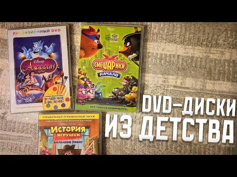 Видео: ОБЗОР НА DVD-ДИСКИ С МУЛЬТАМИ ДЕТСТВА: ПЯТАЯ ЧАСТЬ! | DVD СМЕШАРИКИ; DVD DISNEY И МНОГОЕ ДРУГОЕ!