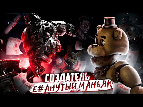 Видео: ФНАФ УНИЧТОЖЕННЫЙ СОЗДАТЕЛЕМ | Ужасная история Dormitabis