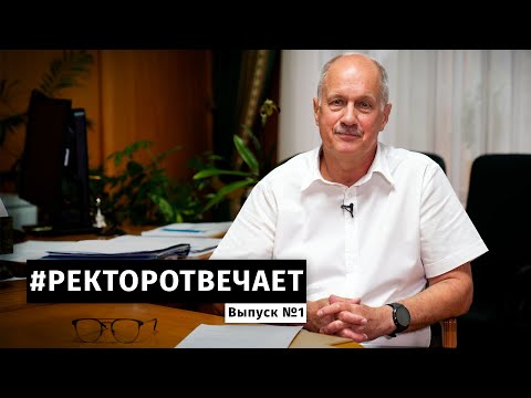 Видео: #РЕКТОРОТВЕЧАЕТ Выпуск №1