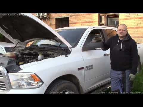 Видео: Dodge Ram 1500 EcoDiesel - EGR, DPF, AdBlue, Чип. Переделка.