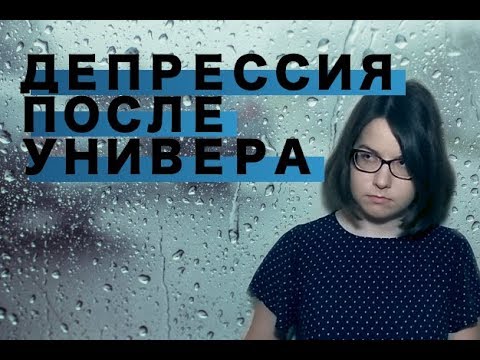 Видео: Депрессия после окончания университета / Мой опыт | PEROVA