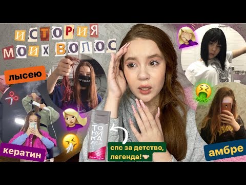Видео: ужасная история моих волос | про кератиновое выпрямление, окрашивания+стрижки и запреты родителей