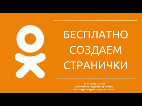 Видео: Бесплатно создаем странички в одноклассниках. Создаем много страниц в одноклассниках без номера тел.