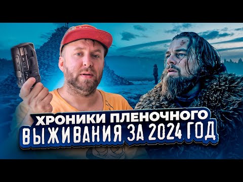 Видео: Хроники пленочного выживания за 2024 год
