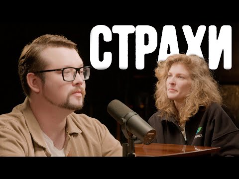 Видео: Василий Бейнарович (Faust21century), Лиза Аранова | подкаст «Страхи» #26