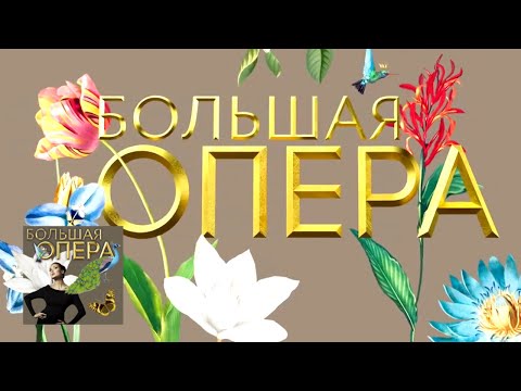 Видео: Большая опера - 2019. 6 сезон. 4 выпуск