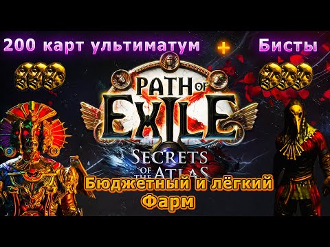 Видео: Бюджетный и лёгкий фарм бисты + ультиматум ПОЕ | Path of Exile 3.26: Secrets of the Atlas