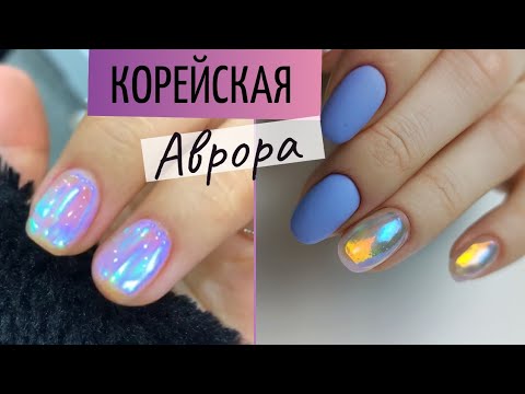 Видео: ВАУ! 🤯 Маникюр ЛУННЫЙ КАМЕНЬ ✨  Дизайн ногтей Аврора. ПОТРЯСАЮЩИЙ Корейский МАНИКЮР 😻