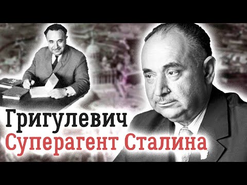 Видео: История разведчика-нелегала Иосифа Григулевича