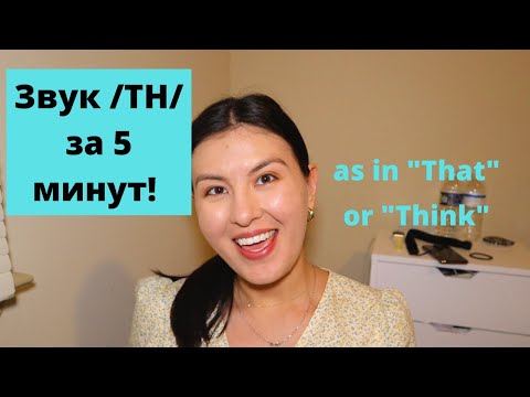 Видео: Американский Звук /TH/ За 5 Минут! Как Произносить, Примеры, Все Правила | Naz in USA