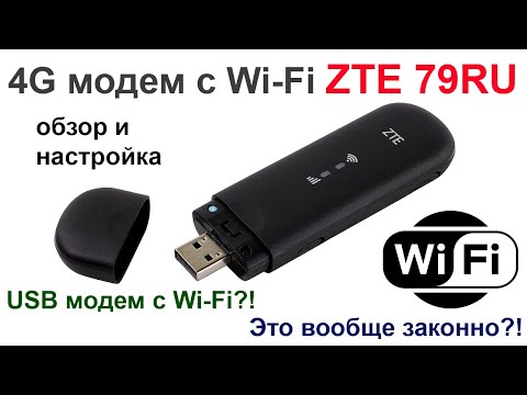 Видео: ZTE 79Ru / ZTE 79U  - 4G модем с Wi-Fi, обзор и настройка.