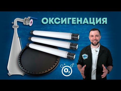 Видео: Оксигенация в УЗВ | Какие УСТРОЙСТВА нужны для НАСЫЩЕНИЯ ВОДЫ в УЗВ кислородом?