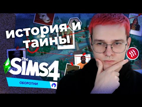 Видео: СЮЖЕТ И ТАЙНЫ ОБОРОТНЕЙ в The Sims 4