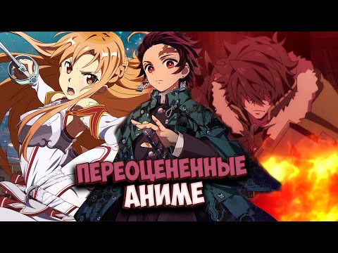 Видео: 5 Самых переоцененных аниме