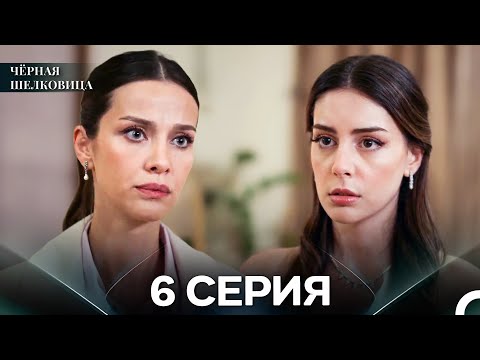 Видео: Чёрная Шелковица 6 Серия (Русский Дубляж)