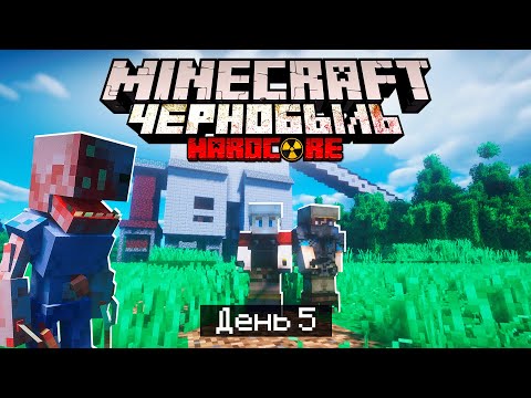 Видео: 100 Дней в ЧЕРНОБЫЛЕ в МАЙНКРАФТ / #5 / ОПАСНАЯ ВЫЛАЗКА! НАШЛИ ПУШКИ! / Minecraft Хардкор