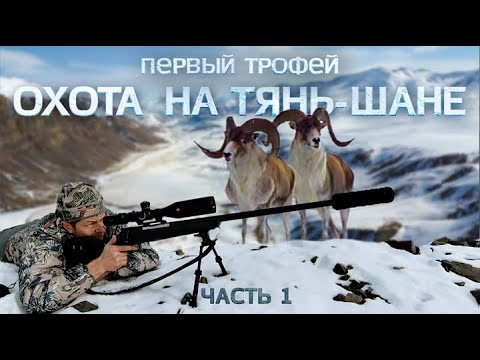 Видео: ПЕРВЫЙ ТРОФЕЙ. ОХОТА В КЫРГЫЗСТАНЕ. Часть 1