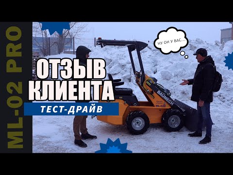 Видео: ОТЗЫВ КЛИЕНТА о МИНИ-ПОГРУЗЧИКЕ ML-02 PRO l ТЕСТ-ДРАЙВ #Минипогрузчик #Спецтехника #отзывклиента