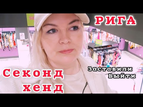 Видео: ЗАШЛА В СЕКОНД ХЕНД Меня попросили выйти из магазина 🙄 Терпеть не могу такое #рекомендации #рига