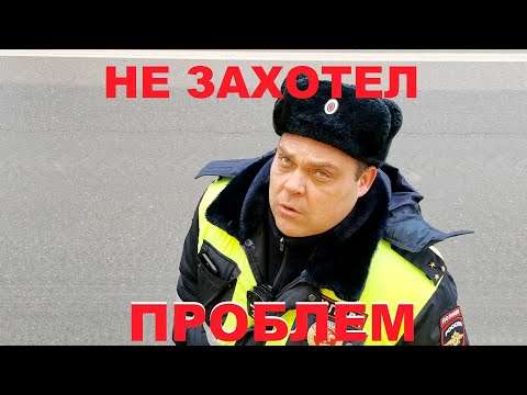 Видео: Нет желания показывать документы