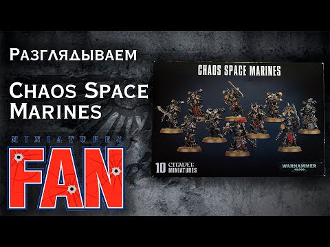 Видео: Обзор миниатюры Chaos Space Marines