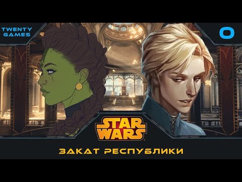 Видео: [Star Wars] Закат Республики | Игра #0