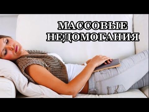 Видео: МАССОВЫЕ НЕДОМОГАНИЯ: ПОЧЕМУ МЫ ЧУВСТВУЕМ НЕДОМОГАНИЯ ОДНОВРЕМЕННО?