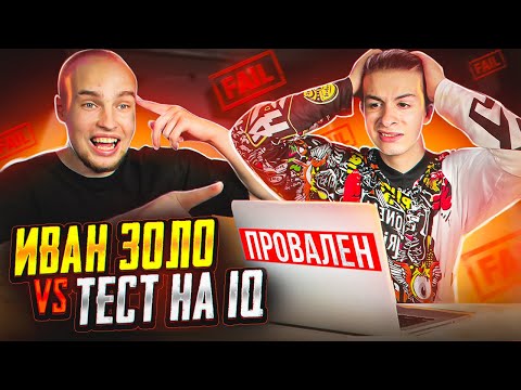 Видео: ИВАН ЗОЛО vs ТЕСТ на iQ* БАДАБУМЧИК РАЗОБЛАЧИЛ СЛАБОУМНОГО?!